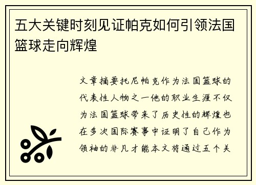 五大关键时刻见证帕克如何引领法国篮球走向辉煌 五大关键时刻见证帕克如何引领法国篮球走向辉煌