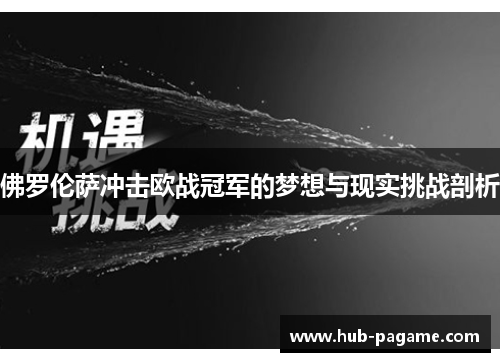 佛罗伦萨冲击欧战冠军的梦想与现实挑战剖析 佛罗伦萨冲击欧战冠军的梦想与现实挑战剖析