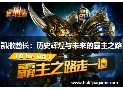 凯撒酋长:历史辉煌与未来的霸主之路 凯撒酋长:历史辉煌与未来的霸主之路