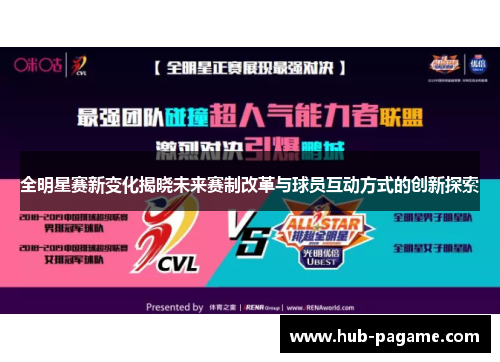 全明星赛新变化揭晓未来赛制改革与球员互动方式的创新探索 全明星赛新变化揭晓未来赛制改革与球员互动方式的创新探索