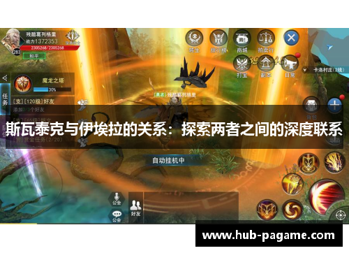 斯瓦泰克与伊埃拉的关系：探索两者之间的深度联系
