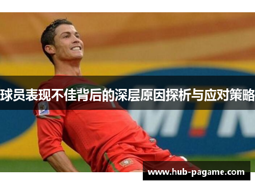球员表现不佳背后的深层原因探析与应对策略