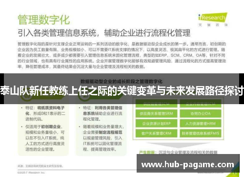 泰山队新任教练上任之际的关键变革与未来发展路径探讨 泰山队新任教练上任之际的关键变革与未来发展路径探讨