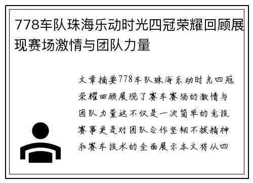 778车队珠海乐动时光四冠荣耀回顾展现赛场激情与团队力量 778车队珠海乐动时光四冠荣耀回顾展现赛场激情与团队力量