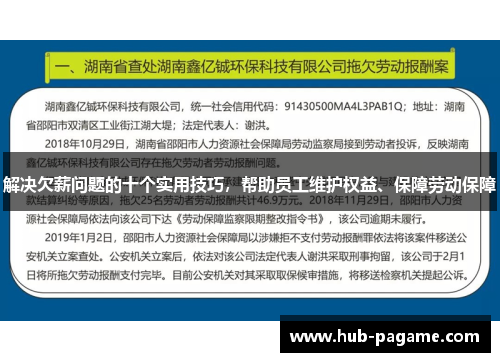 解决欠薪问题的十个实用技巧,帮助员工维护权益、保障劳动保障 解决欠薪问题的十个实用技巧,帮助员工维护权益、保障劳动保障