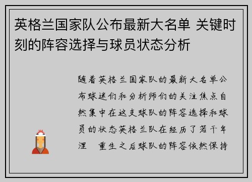 英格兰国家队公布最新大名单 关键时刻的阵容选择与球员状态分析