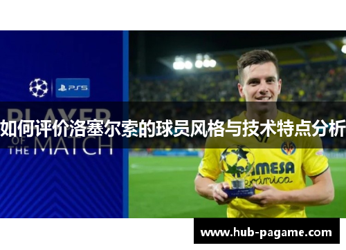 如何评价洛塞尔索的球员风格与技术特点分析