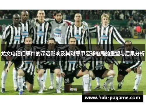 尤文电话门事件的深远影响及其对意甲足球格局的重塑与后果分析