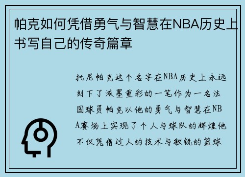帕克如何凭借勇气与智慧在NBA历史上书写自己的传奇篇章
