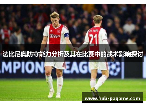法比尼奥防守能力分析及其在比赛中的战术影响探讨 法比尼奥防守能力分析及其在比赛中的战术影响探讨