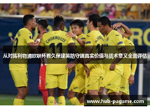 从对阵利物浦欧联杯看久保建英防守端真实价值与战术意义全面评估 从对阵利物浦欧联杯看久保建英防守端真实价值与战术意义全面评估