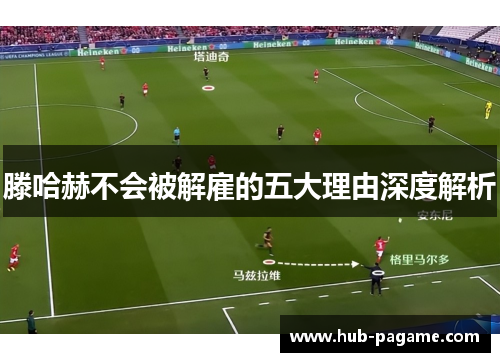 滕哈赫不会被解雇的五大理由深度解析