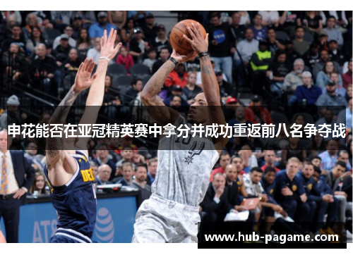 申花能否在亚冠精英赛中拿分并成功重返前八名争夺战 申花能否在亚冠精英赛中拿分并成功重返前八名争夺战