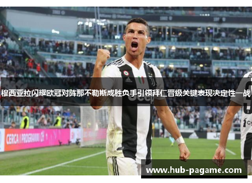 穆西亚拉闪耀欧冠对阵那不勒斯成胜负手引领拜仁晋级关键表现决定性一战