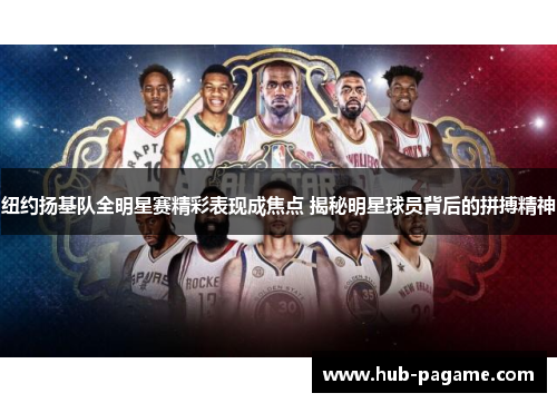 纽约扬基队全明星赛精彩表现成焦点 揭秘明星球员背后的拼搏精神