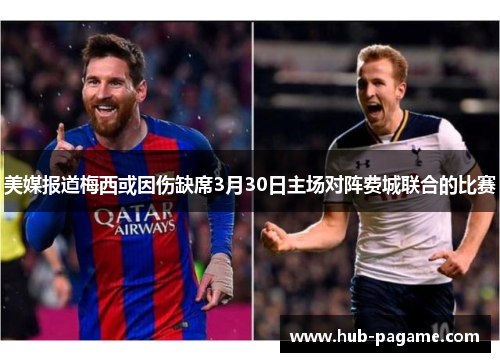 美媒报道梅西或因伤缺席3月30日主场对阵费城联合的比赛