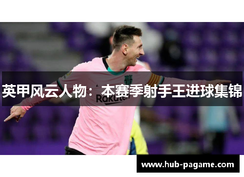 英甲风云人物：本赛季射手王进球集锦