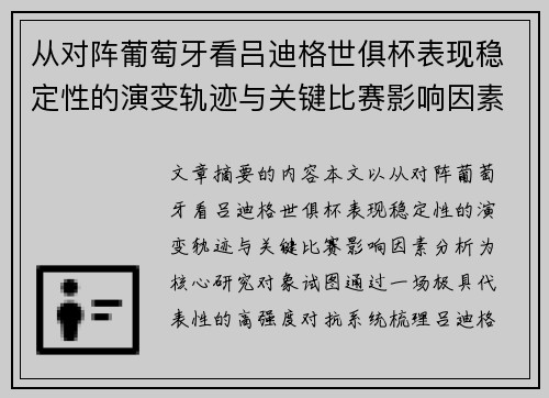从对阵葡萄牙看吕迪格世俱杯表现稳定性的演变轨迹与关键比赛影响因素分析