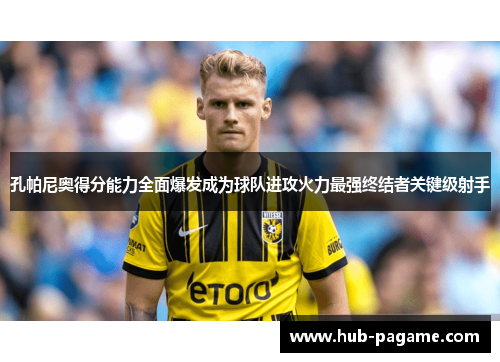 孔帕尼奥得分能力全面爆发成为球队进攻火力最强终结者关键级射手