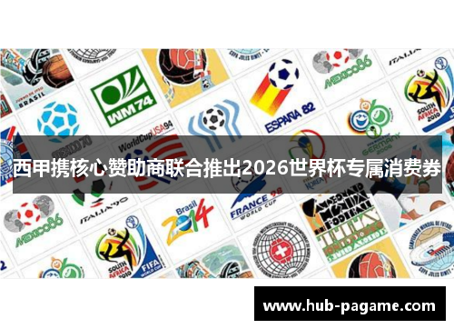 西甲携核心赞助商联合推出2026世界杯专属消费券 西甲携核心赞助商联合推出2026世界杯专属消费券