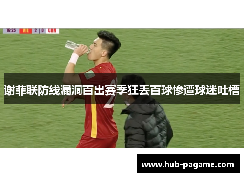 谢菲联防线漏洞百出赛季狂丢百球惨遭球迷吐槽