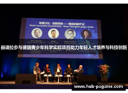 赫迪拉参与德国青少年科学实验项目助力年轻人才培养与科技创新