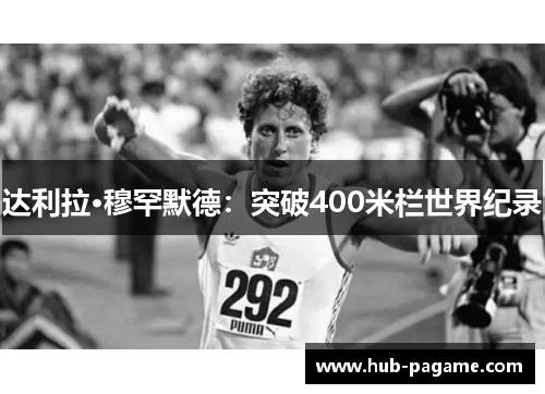 达利拉·穆罕默德：突破400米栏世界纪录