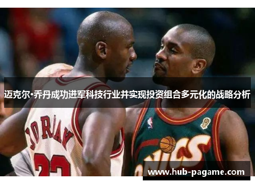 迈克尔·乔丹成功进军科技行业并实现投资组合多元化的战略分析