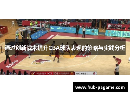 通过创新战术提升CBA球队表现的策略与实践分析 通过创新战术提升CBA球队表现的策略与实践分析