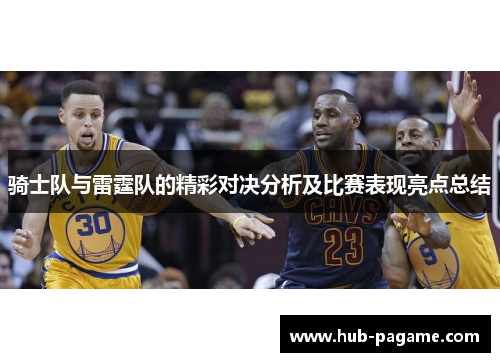 骑士队与雷霆队的精彩对决分析及比赛表现亮点总结