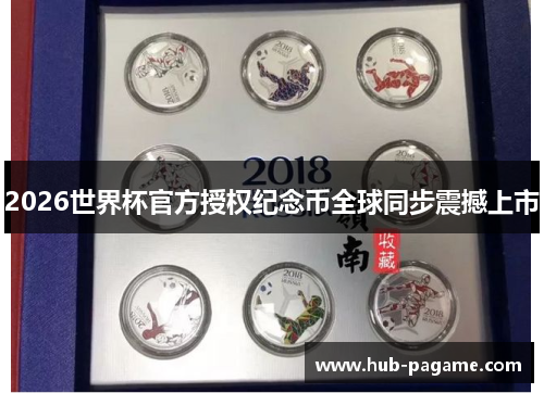 2026世界杯官方授权纪念币全球同步震撼上市 2026世界杯官方授权纪念币全球同步震撼上市