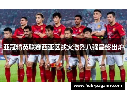 亚冠精英联赛西亚区战火激烈八强最终出炉 亚冠精英联赛西亚区战火激烈八强最终出炉