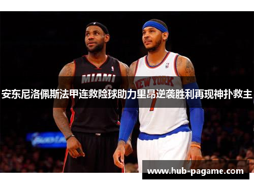 安东尼洛佩斯法甲连救险球助力里昂逆袭胜利再现神扑救主 安东尼洛佩斯法甲连救险球助力里昂逆袭胜利再现神扑救主