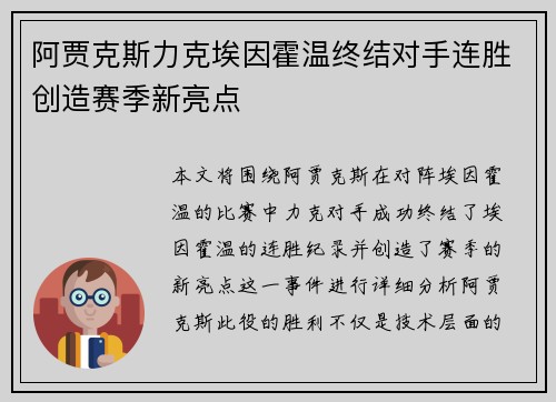 阿贾克斯力克埃因霍温终结对手连胜创造赛季新亮点 阿贾克斯力克埃因霍温终结对手连胜创造赛季新亮点