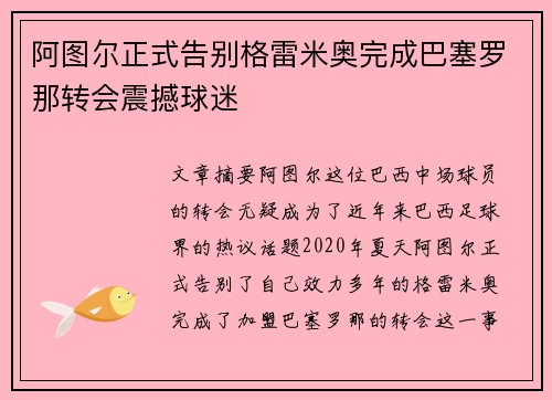 阿图尔正式告别格雷米奥完成巴塞罗那转会震撼球迷 阿图尔正式告别格雷米奥完成巴塞罗那转会震撼球迷