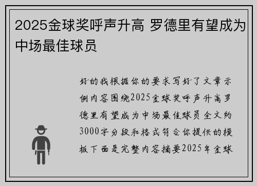 2025金球奖呼声升高 罗德里有望成为中场最佳球员 2025金球奖呼声升高 罗德里有望成为中场最佳球员