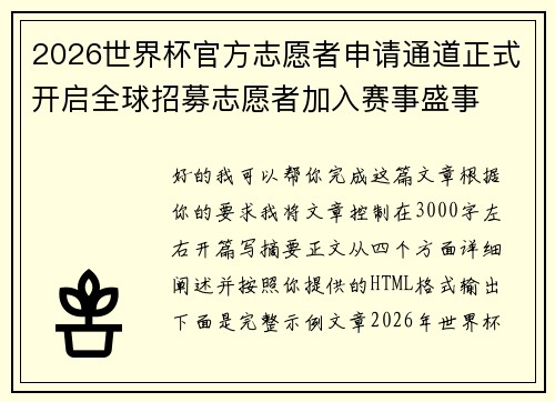 2026世界杯官方志愿者申请通道正式开启全球招募志愿者加入赛事盛事 2026世界杯官方志愿者申请通道正式开启全球招募志愿者加入赛事盛事