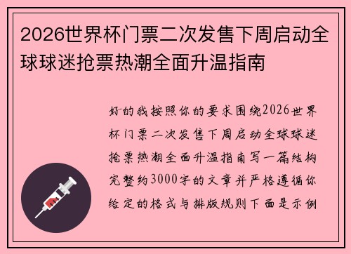 2026世界杯门票二次发售下周启动全球球迷抢票热潮全面升温指南