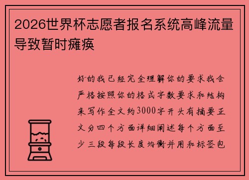 2026世界杯志愿者报名系统高峰流量导致暂时瘫痪 2026世界杯志愿者报名系统高峰流量导致暂时瘫痪