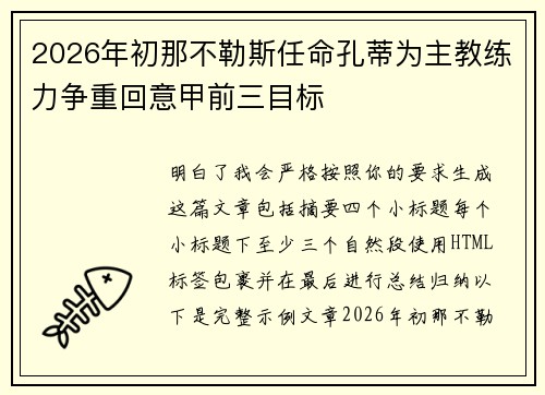 2026年初那不勒斯任命孔蒂为主教练力争重回意甲前三目标
