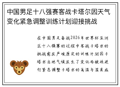 中国男足十八强赛客战卡塔尔因天气变化紧急调整训练计划迎接挑战
