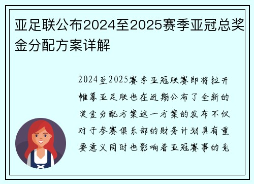 亚足联公布2024至2025赛季亚冠总奖金分配方案详解