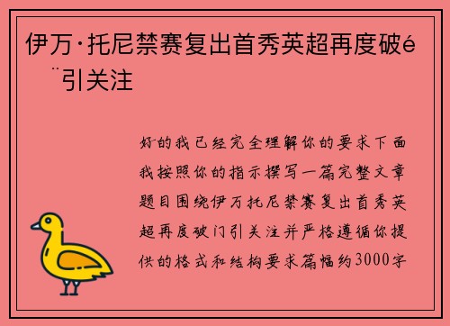 伊万·托尼禁赛复出首秀英超再度破门引关注