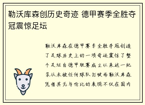 勒沃库森创历史奇迹 德甲赛季全胜夺冠震惊足坛