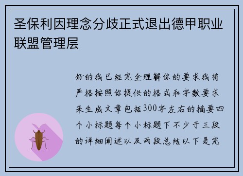 圣保利因理念分歧正式退出德甲职业联盟管理层
