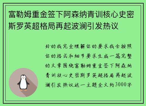 富勒姆重金签下阿森纳青训核心史密斯罗英超格局再起波澜引发热议