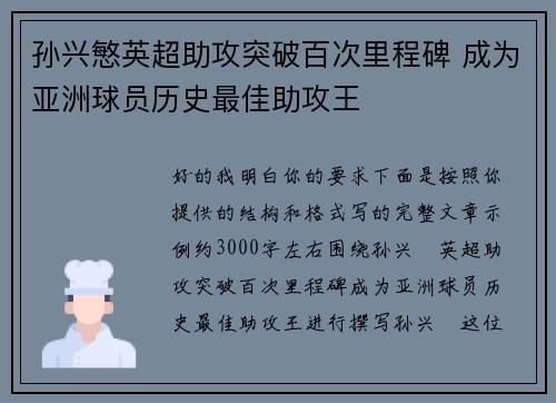 孙兴慜英超助攻突破百次里程碑 成为亚洲球员历史最佳助攻王