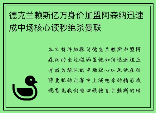 德克兰赖斯亿万身价加盟阿森纳迅速成中场核心读秒绝杀曼联 德克兰赖斯亿万身价加盟阿森纳迅速成中场核心读秒绝杀曼联