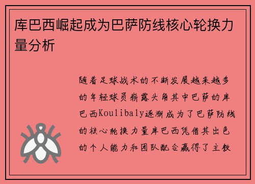 库巴西崛起成为巴萨防线核心轮换力量分析 库巴西崛起成为巴萨防线核心轮换力量分析