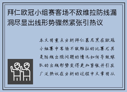 拜仁欧冠小组赛客场不敌维拉防线漏洞尽显出线形势骤然紧张引热议